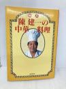 鉄人 陳建一の中華料理 廣済堂出版 陳 建一