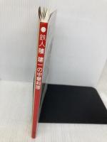 鉄人 陳建一の中華料理 廣済堂出版 陳 建一