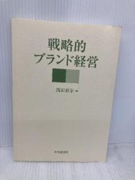 【※カバー無し】戦略的ブランド経営 中央経済社 岡田 裕幸