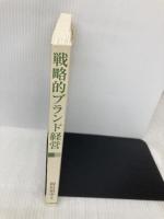 【※カバー無し】戦略的ブランド経営 中央経済社 岡田 裕幸
