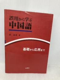 誤用から学ぶ中国語―基礎から応用まで 白帝社 郭春貴