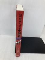 誤用から学ぶ中国語―基礎から応用まで 白帝社 郭春貴