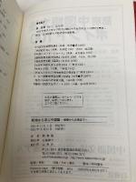 誤用から学ぶ中国語―基礎から応用まで 白帝社 郭春貴