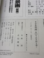 水墨画 111 花鳥画を描く 日貿出版社