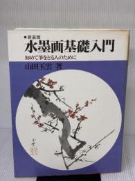 水墨画基礎入門 新装版: 初めて筆をとる人のために 秀作社出版 山田 玉雲