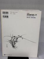 水墨画基礎入門 新装版: 初めて筆をとる人のために 秀作社出版 山田 玉雲