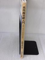 水墨画基礎入門 新装版: 初めて筆をとる人のために 秀作社出版 山田 玉雲