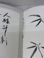 水墨画基礎入門 新装版: 初めて筆をとる人のために 秀作社出版 山田 玉雲