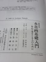 水墨画基礎入門 新装版: 初めて筆をとる人のために 秀作社出版 山田 玉雲