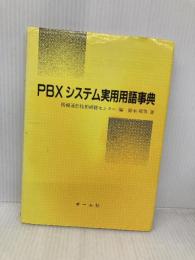PBXシステム実用用語事典 オーム社 鈴木 邦男