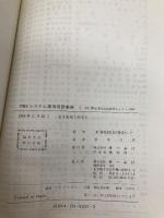 PBXシステム実用用語事典 オーム社 鈴木 邦男