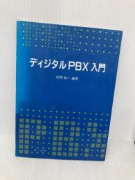 ディジタルPBX入門 オーム社