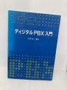 ディジタルPBX入門 オーム社