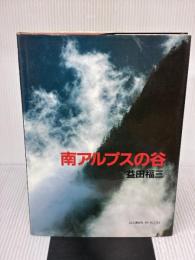 南アルプスの谷 (山と溪谷社MY BOOKS) 山と溪谷社 益田 福三