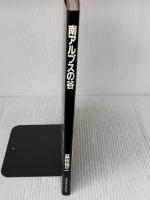 南アルプスの谷 (山と溪谷社MY BOOKS) 山と溪谷社 益田 福三