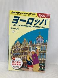 A01 地球の歩き方 ヨーロッパ 2020~2021 学研プラス
