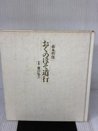 【※カバー無し・イタミ有り】おくのほそ道行　平凡社 森本 哲郎