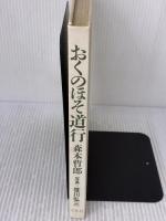 【※カバー無し・イタミ有り】おくのほそ道行　平凡社 森本 哲郎