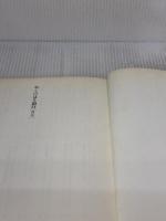 【※カバー無し・イタミ有り】おくのほそ道行　平凡社 森本 哲郎