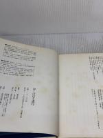 【※カバー無し・イタミ有り】おくのほそ道行　平凡社 森本 哲郎