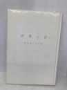 【※カバー無し】ブランド 宣伝会議 吉田 望