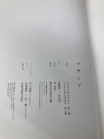 【※カバー無し】ブランド 宣伝会議 吉田 望