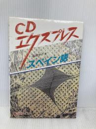 CDエクスプレススペイン語 白水社 塩田 洋子