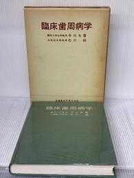 【※イタミ有り】臨床歯周病学 (1968年) 医歯薬出版 石川 純