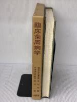 【※イタミ有り】臨床歯周病学 (1968年) 医歯薬出版 石川 純