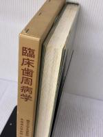 【※イタミ有り】臨床歯周病学 (1968年) 医歯薬出版 石川 純