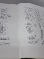 【※イタミ有り】臨床歯周病学 (1968年) 医歯薬出版 石川 純