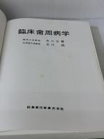 【※イタミ有り】臨床歯周病学 (1968年) 医歯薬出版 石川 純