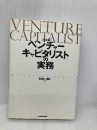 決定版 ベンチャーキャピタリストの実務 東洋経済新報社 長谷川 博和