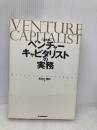 決定版 ベンチャーキャピタリストの実務 東洋経済新報社 長谷川 博和