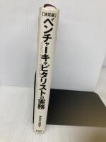 決定版 ベンチャーキャピタリストの実務 東洋経済新報社 長谷川 博和