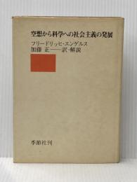 ※イタミ有 空想から科学への社会主義の発展 (1970年)  加藤 正