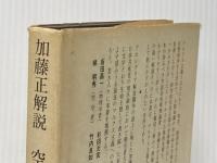 ※イタミ有 空想から科学への社会主義の発展 (1970年)  加藤 正
