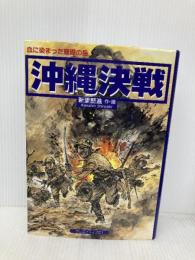 沖縄決戦: 血に染まった珊瑚の島 クリエイティブ21 新里 堅進