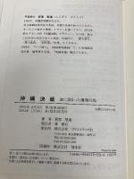沖縄決戦: 血に染まった珊瑚の島 クリエイティブ21 新里 堅進