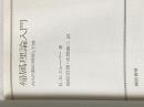 ※カバー無し 帰属理論入門―対人行動の理解と予測 (1981年)  K.G.シェーバー