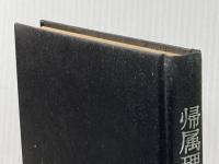 ※カバー無し 帰属理論入門―対人行動の理解と予測 (1981年)  K.G.シェーバー