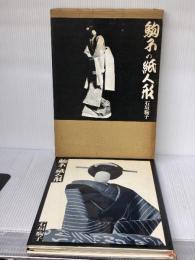 駒子の紙人形 産経学園出版局 旭屋出版 石垣 駒子