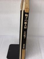 駒子の紙人形 産経学園出版局 旭屋出版 石垣 駒子