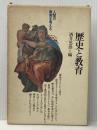 歴史と教育―その原点はなにか (1981年) (人間の教育を考える)