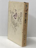 歴史と教育―その原点はなにか (1981年) (人間の教育を考える)