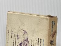 歴史と教育―その原点はなにか (1981年) (人間の教育を考える)