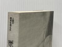歴史と教育―その原点はなにか (1981年) (人間の教育を考える)