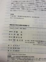 伊藤真試験対策講座 15 弘文堂 伊藤塾