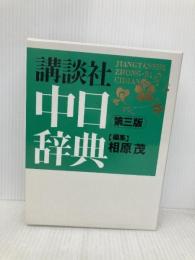 講談社中日辞典 第3版 講談社