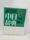 講談社中日辞典 第3版 講談社